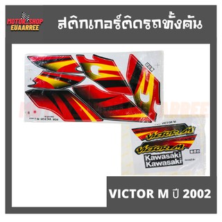 สติกเกอร์ติดรถ รุ่น VICTOR M ปี 2002 (วิกเตอร์ วิคเตอร์)