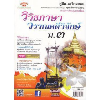 คู่มือ-เตรียมสอบ วิวิธภาษา วรรณคดีวิจักษ์ ม.3 +เฉลย ผู้เขียน	สมศักดิ์ อัมพรวิสิทธิ์โสภา,ธัญลักษณ์ จุ้ยเรือง