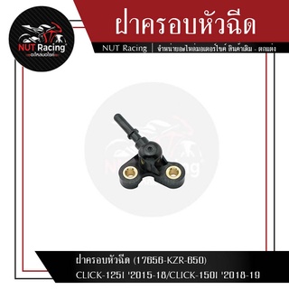 ฝาครอบหัวฉีด (17656-KZR-650) CLICK-125I 2015-18/CLICK-150I 2018-19