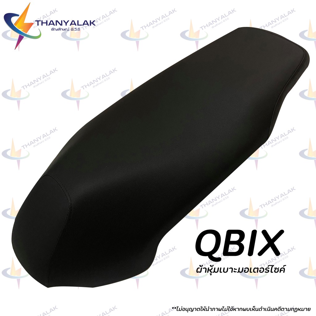 ผ้าเบาะ QBIX คิวบิค ผ้าหุ้มเบาะมอเตอร์ไซค์‼️ไม่ใช่ผ้าคลุมยางยืด‼️