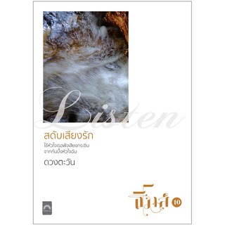 ชื่อเรื่อง : สดับเสียงรัก