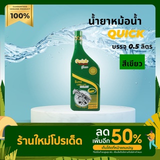 น้ำยาหม้อน้ำ น้ำยาหล่อเย็น Quick Super LONG NIFE COOLANT บรรจุ 500 มล.