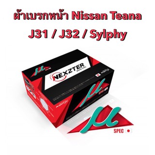 &lt;ส่งฟรี มีของพร้อมส่ง&gt; ผ้าเบรกหน้า Nexzter Mu Spec สำหรับรถ Nissan Teana J31 / J32 / Sylphy