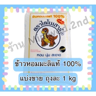 ข้าวหอมมะลิแท้ 100% ตราไดโนเสาร์ [ถุงละ 1kg.]