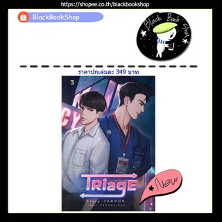 ทริอาช TRIAGE (เล่มเดียวจบ)  / ผู้แต่ง Sammon / Onederwhy วันเดอร์วาย / นิยายวาย