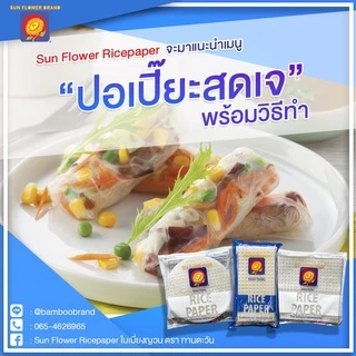 ทานตะวัน ใบเมี่ยงญวน แป้งเวียดนาม เกรด A แผ่นสี่เหลี่ยม 22x22 cm. 500g. (1 ห่อ)