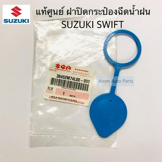 แท้ศูนย์ ฝาปิดกระป๋องฉีดน้ำ SUZUKI SWIFT 1.2 ECO ปี2012 ขึ้นไป , ZC72 รหัสแท้.38452M74L00-000