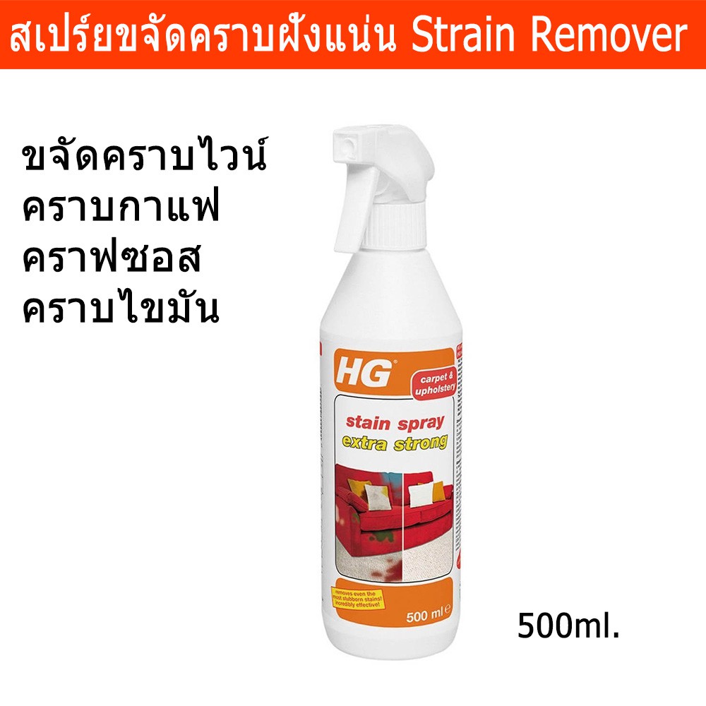 สเปร์ยกำจัดคราบฝังแน่น คราบไวน์แดง คราบกาแฟ และอื่นๆ500มล. HG Extra