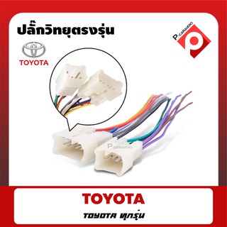 ปลั๊กวิทยุตรงรุ่น TOYOTA ทุกรุ่น สายไฟตรงรุ่นสำหรับเปลี่ยนวิทยุใหม่