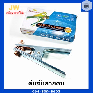 JW Jingweitip คีมจับสายดิน 300A,500A