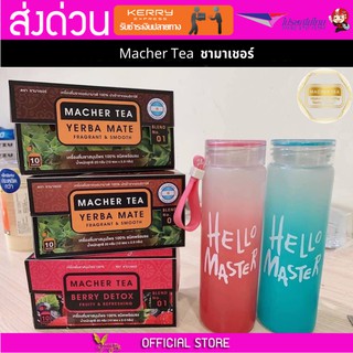 3 กล่อง Macher tea Yerba mate MacherTea Yerbamate ชามาเชอร์ มาเชอรี่ เยอร์บามาเต เยอร์บา มาเต  ลดความอยากอาหาร