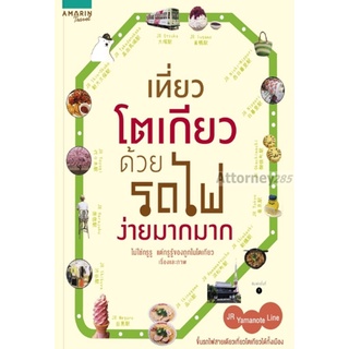 S เที่ยวโตเกียวด้วยรถไฟ ง่ายมากมาก