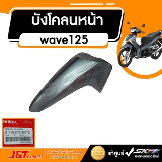 บังโคลนหน้า A รถสีเทา-แดง  สำหรับรถรุ่น เวฟ125 / AFS125CSFK TH แท้ศูนย์ HONDA  (61100-KYZ-900YD)