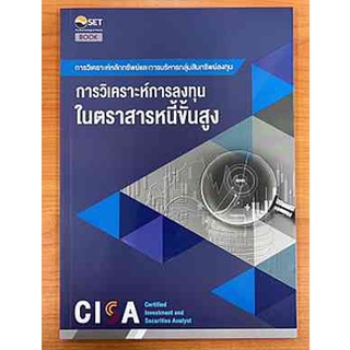 9786164150744 CISA: การวิเคราะห์การลงทุนในตราสารหนี้ขั้นสูง