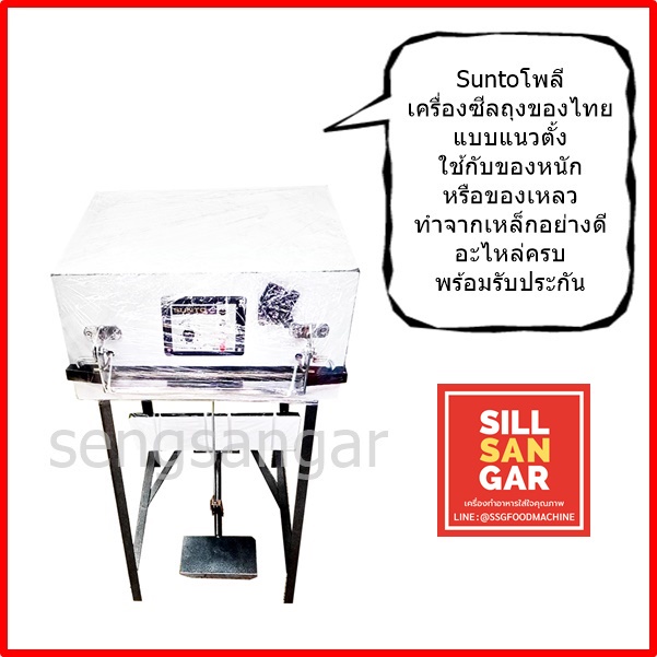 เครื่องซีลรีดถุงระบบเหยียบ ใช้รีดถุงฟลอยด์ ถุงของเหลว ยี่ห้อSunto รับประกันสินค้า