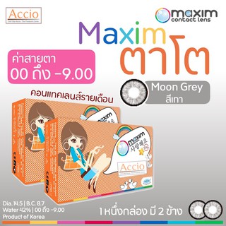 Maxim ตาโต กล่องส้ม สีเทา (Moon Gray) คอนแทคเลนส์สีตาโต รายเดือน ค่าสายตา ปรกติ(Plano) ถึง -9.00