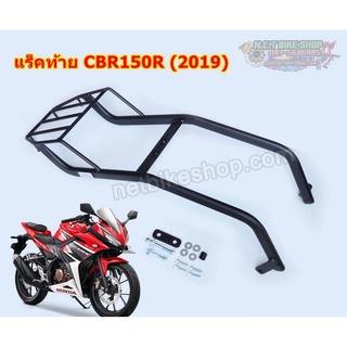 ตะแกรงท้าย แร็คท้าย All New CBR150R (2019)