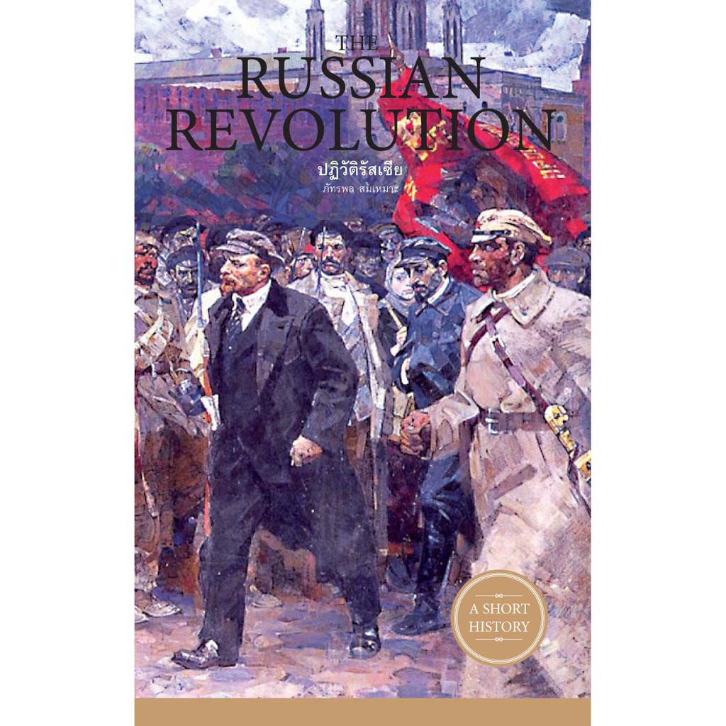 Gypzy(ยิปซี) หนังสือThe Russian Revolution ปฏิวัติรัสเซีย (สภาพ 70%)