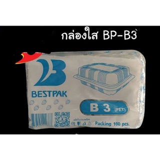 กล่องใสพลาสติก B3 บรรจุ 100 ใบ  (ไม่ล๊อก)ใส่ขนมปัง เบเกอรี่ ใส่อะไรก็สวย  แพคละ100 ใบ