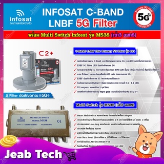 infosat LNB C-Band 5G 2จุดอิสระ รุ่น C2+ (ป้องกันสัญญาณ 5G)+อุปกรณ์แยกสัญญาณ Multi Switch infosat รุ่น MS38 (เข้า3 ออก8)