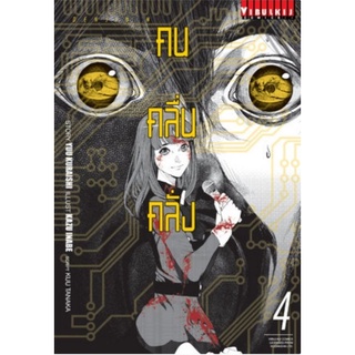 คน คลื่น คลั่ง เล่ม 1 -4  แยกเล่ม การ์ตูนออกใหม่