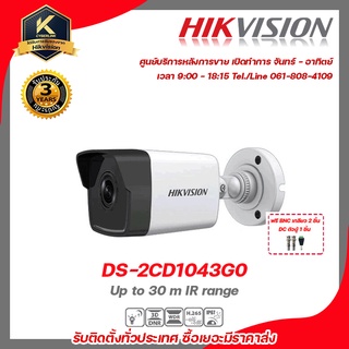 Hikvision  กล้องวงจรปิด รุ่น  ds-2cd1043g0ฟรี BNC เกลียว 2 ชิ้นDC ตัวผู้ 1 ชิ้น 2 mp