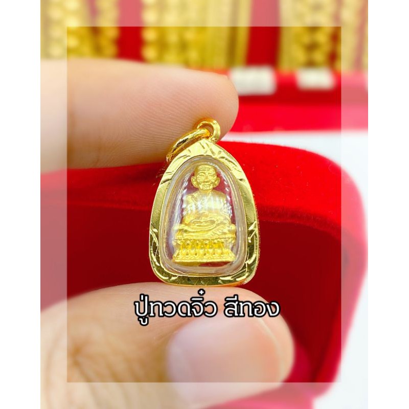 จี้พระหลวงปู่ทวด จี้หลวงปู่ทวดเล็ก มี3สีสวยมากๆ หุ้มเศษทองแท้ เหมาะกับสร้อยกับสร้อยครึ่ง-2สลึงตัน ปลุกเสกแล้วพร้อมบูชา