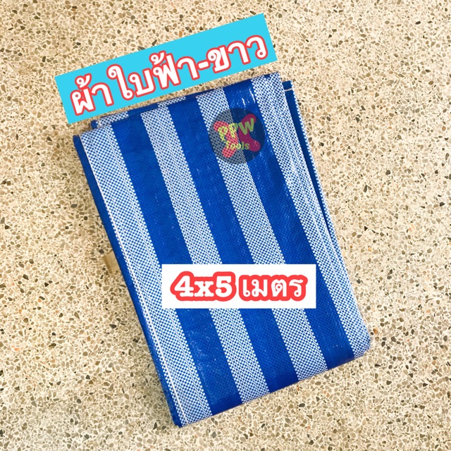 ผ้าใบฟ้า-ขาว แบบมีห่วงสำเร็จ 4x5 เมตร พร้อมใช้ กันน้ำ กันแดด