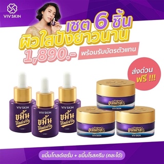 ขมิ้นโกลด์เซรั่ม ขมิ้นโรสครีม VIV SKIN เซต6ชิ้น