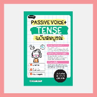 Passive Voice + Tense ฉบับสมบูรณ์ อธิบายเรื่องยากให้ง่าย พร้อมตัวอย่างกับสถานการณ์จริง เข้มข้นด้วยแบบฝึกหัด 2,000 ข้อ