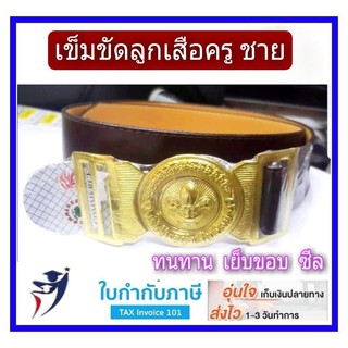 เข็มขัดลูกเสือครู /ชาย4 ซม ยาว 40-48 นิ้ว เข็มขัดผู้บังคับบัญชาลูกเสือ สีน้ำตาลเข้ม-ชาย