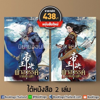 (พร้อมส่ง) ผ่าสวรรค์ ราชันทะลุฟ้า เล่ม 3+4 (8 เล่มจบ) Shui Peng Chen Enter BooK