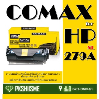 หมึกโทนเนอร์ Comax (CF279A XL) สีดำ สำหรับเครื่องปริ้นเตอร์เลเซอร์  (HP LaserJet Pro M12a/ M12w/ M26a/ M26nw)คุณภาพ