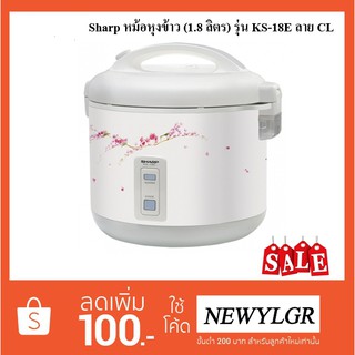 Sharp หม้อหุงข้าว (1.8 ลิตร) รุ่น KS-18E