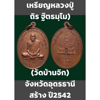 #เหรียญพระครูสถิตธรรมวิสุทธิ์(หลวงปู่ถิร ฐิตธมฺโม)วัดทิพยรัฐนิมิตร ณ ศาลาเอนกประสงค์ วัดทิพยรัฐนิมิตร (วัดบ้านจิก)