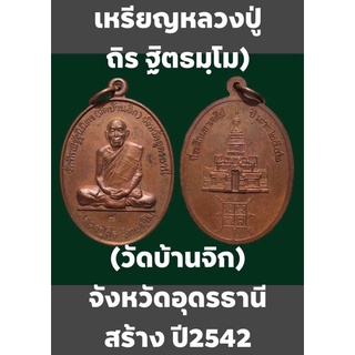 #เหรียญพระครูสถิตธรรมวิสุทธิ์(หลวงปู่ถิร ฐิตธมฺโม)วัดทิพยรัฐนิมิตร ณ ศาลาเอนกประสงค์ วัดทิพยรัฐนิมิตร (วัดบ้านจิก)