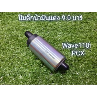 ปั้มติ๊ก 9.0 บาร์ (Wave110i/Pcx)