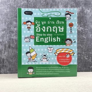 ฟัง พูด อ่าน เขียน อังกฤษ Step by Step English - ม.ล.ฐนิสา ชุมพล