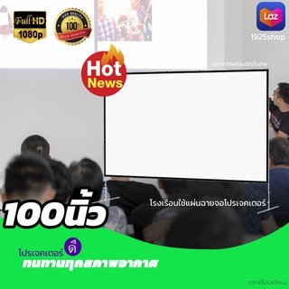 ขนาด 100 Inch  สายแค้มป์ปิ้ง ดูบอลภาพคมชัด จอเเบบ WIDE SCREENดูหนังแคมปิ้งให้ภาพสวยคมชัดตรงตามต้นฉบับราคาถูกรับประกันคว