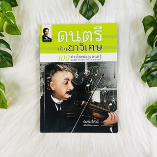 หนังสือ ดนตรีเป็นยาวิเศษ 100 ประโยชน์ของดนตรี | บัณฑิต อึ้งรังษี | หนังสือหายาก | หนังสือมือสอง