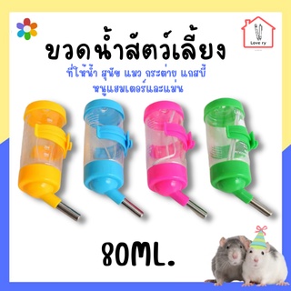 ขวดน้ำสัตว์เลี้ยง ที่ให้น้ำ สุนัข แมว กระต่าย หนูแฮมเตอร์ ชูก้า/Pet water bottle For Dog Cat Rabbit and Smallpet 80ml.