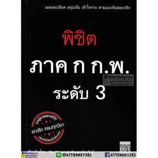 พิชิต แนวข้อสอบ ภาค ก ก.พ. ระดับ 3 ป.ตรี เฉลยละเอียด ครบทุกวิชา