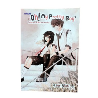 หนังสือนิยาย รักหมดใจให้นายคนเดียว Oh My Pretty Boy