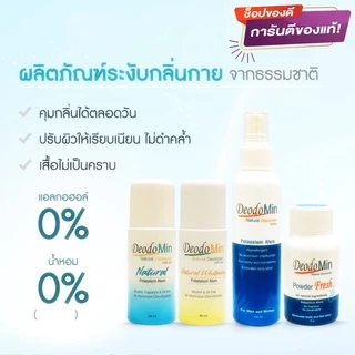 Deodomin โรลออน สเปรย์ แป้ง สารส้ม ดีโอโดมิน แป้ง 50G โรออน 60ml สเปรย์ 120mL 1ขวด