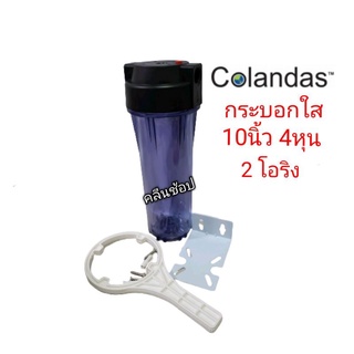 กระบอกกรองน้ำ Colandas แบบใส 10 นิ้ว 4 หุน