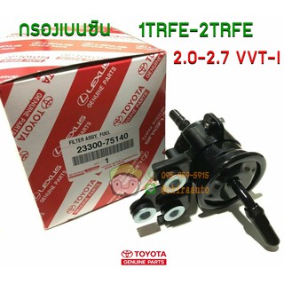 กรองเบนซิล 1TRFE-2TRFE 2.0-2.7 VVT-I 23300-75140 แท้ห้าง Chiraauto