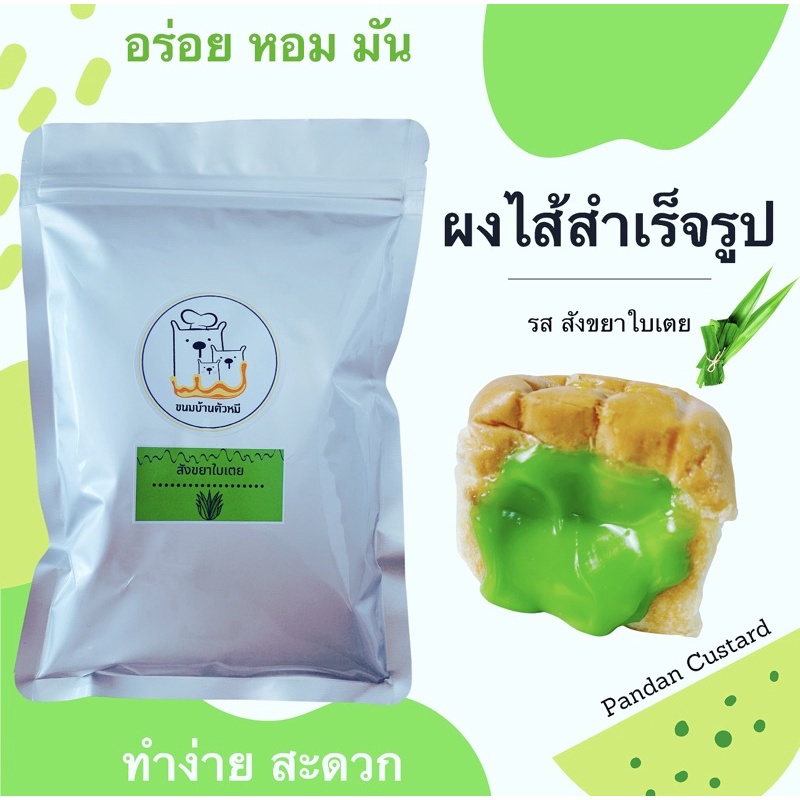 ผงไส้ขนม,รสสังขยาใบเตย
