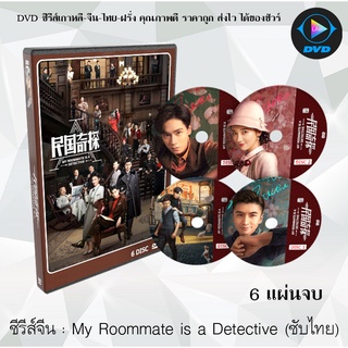 ซีรีส์จีน ยอดนักสืบแห่งยุคสาธารณรัฐจีน (My Roommate is a Detective-2020) : 6 แผ่นจบ (ซับไทย)