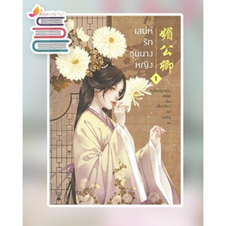 (แถมปก) เสน่ห์รักขุนนางหญิง เล่ม 1 / หลินจยาเฉิง : เสี่ยวเจินจู แปล / หนังสือใหม่