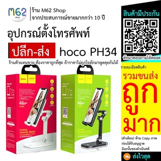 hoco ph34 HOCO PH34 *คละสี* ขาตั้งโทรศัพท์ ที่วางมือถือรับประกัน รองรับโทรศัพท์มือถือ ปรับระดับได้ 120 องศา